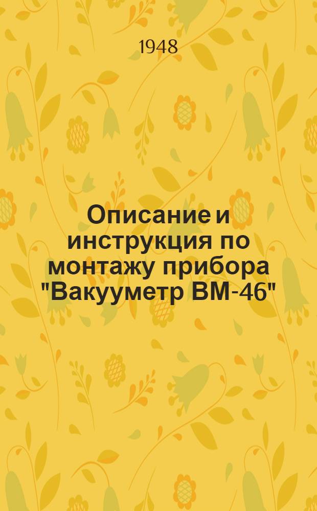 Описание и инструкция по монтажу прибора "Вакууметр ВМ-46"