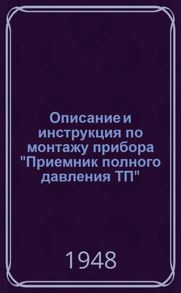 Описание и инструкция по монтажу прибора "Приемник полного давления ТП"