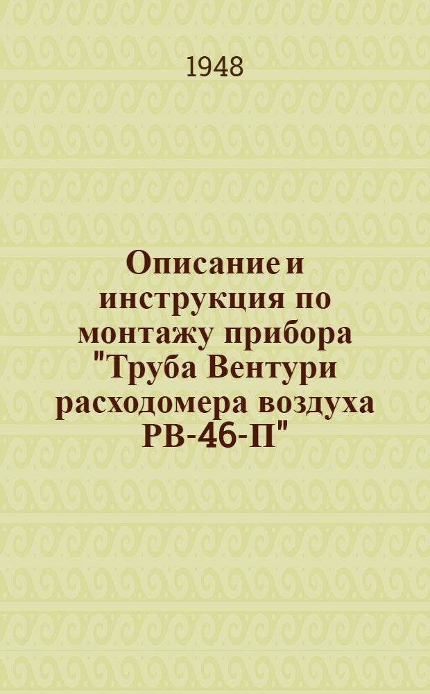 Описание и инструкция по монтажу прибора "Труба Вентури расходомера воздуха РВ-46-П"