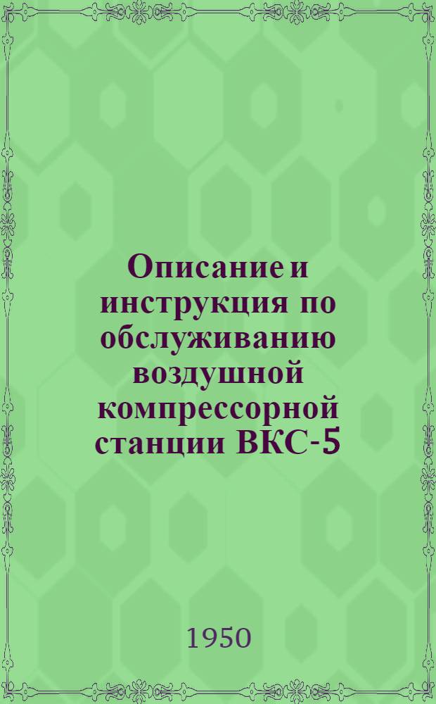 Описание и инструкция по обслуживанию воздушной компрессорной станции ВКС-5