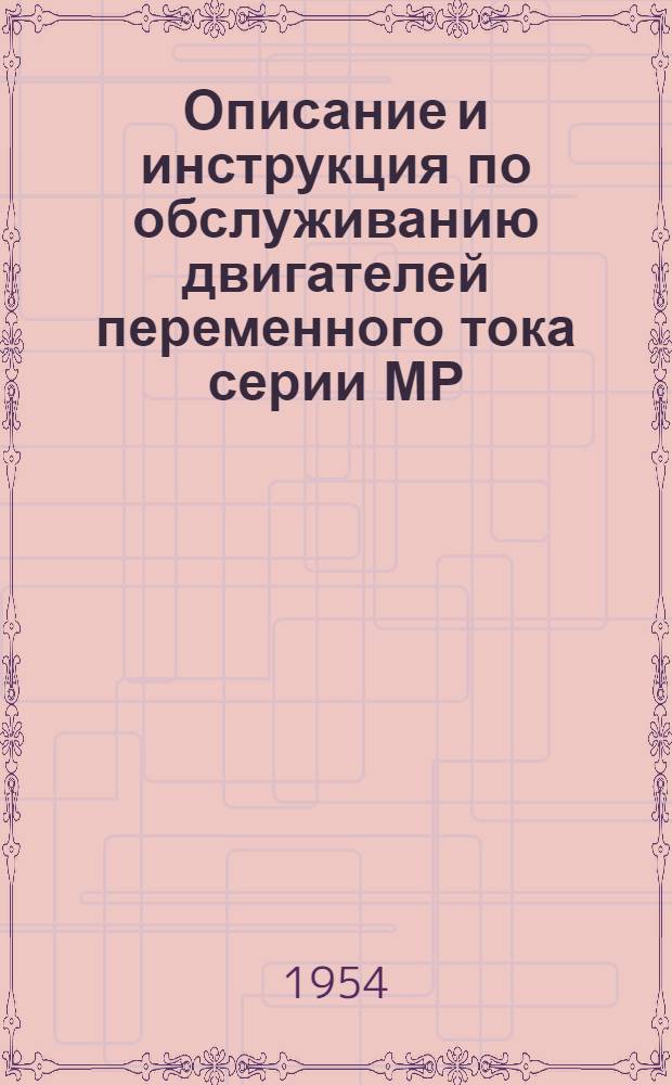Описание и инструкция по обслуживанию двигателей переменного тока серии МР : Утв. 7/III 1952 г