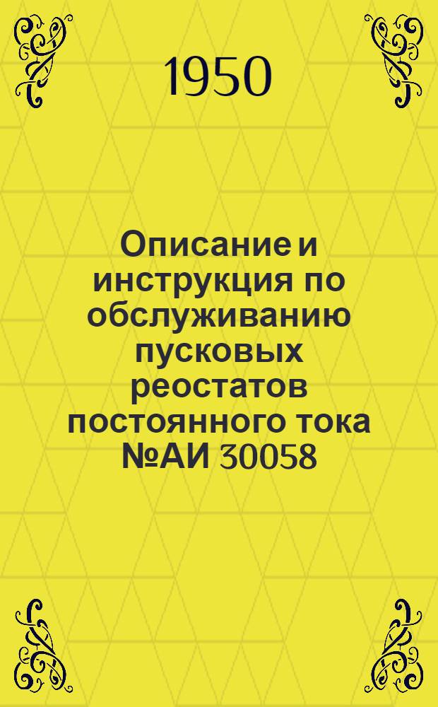 Описание и инструкция по обслуживанию пусковых реостатов постоянного тока № АИ 30058