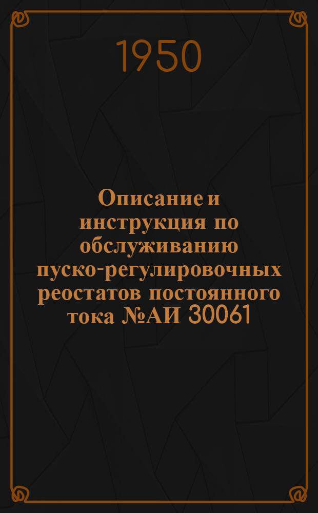 Описание и инструкция по обслуживанию пуско-регулировочных реостатов постоянного тока № АИ 30061