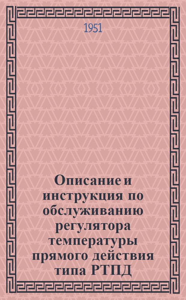 Описание и инструкция по обслуживанию регулятора температуры прямого действия типа РТПД