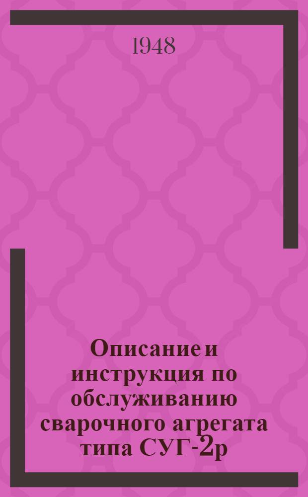 Описание и инструкция по обслуживанию сварочного агрегата типа СУГ-2р