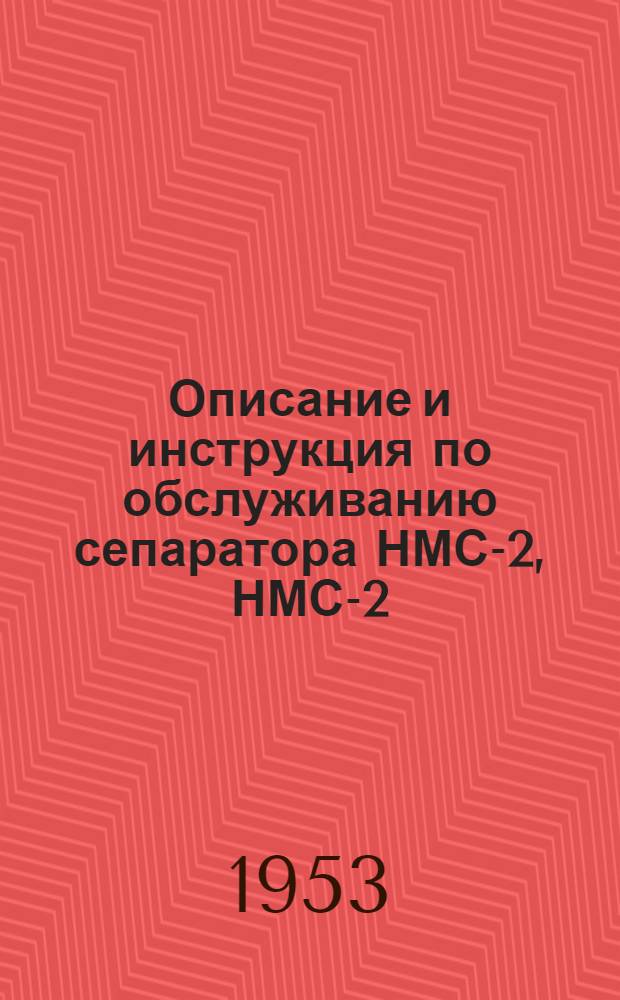 Описание и инструкция по обслуживанию сепаратора НМС-2, НМС-2/1, НМС-2/11