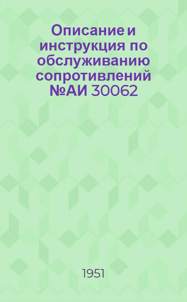 Описание и инструкция по обслуживанию сопротивлений № АИ 30062