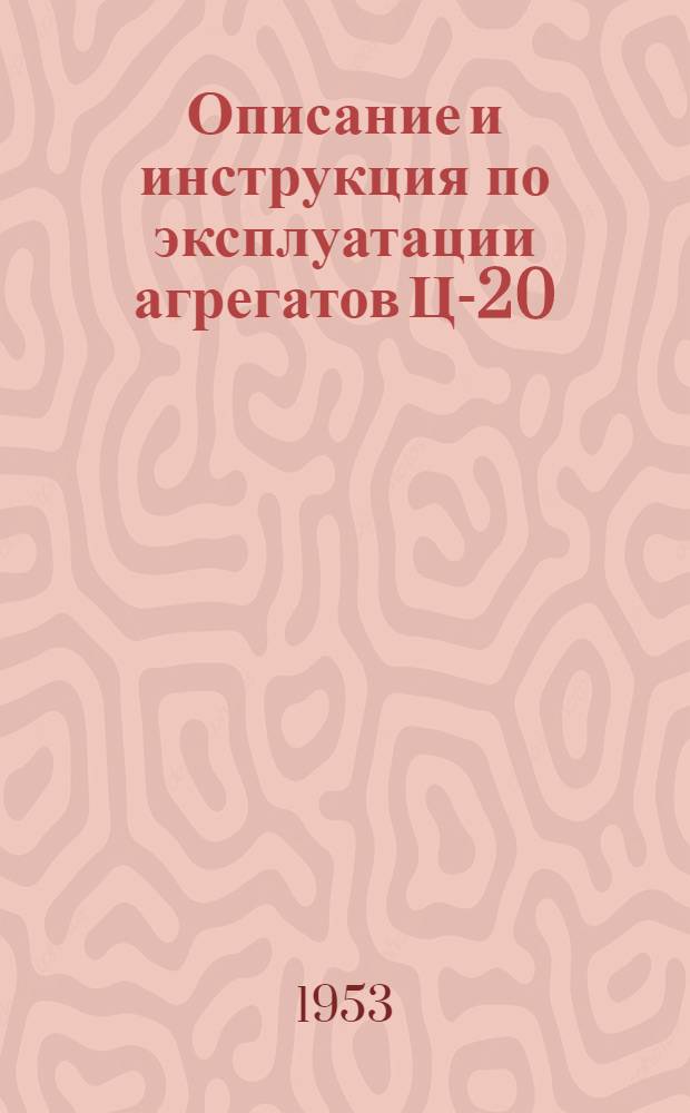 Описание и инструкция по эксплуатации агрегатов Ц-20