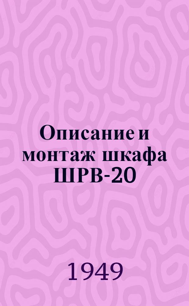 Описание и монтаж шкафа ШРВ-20