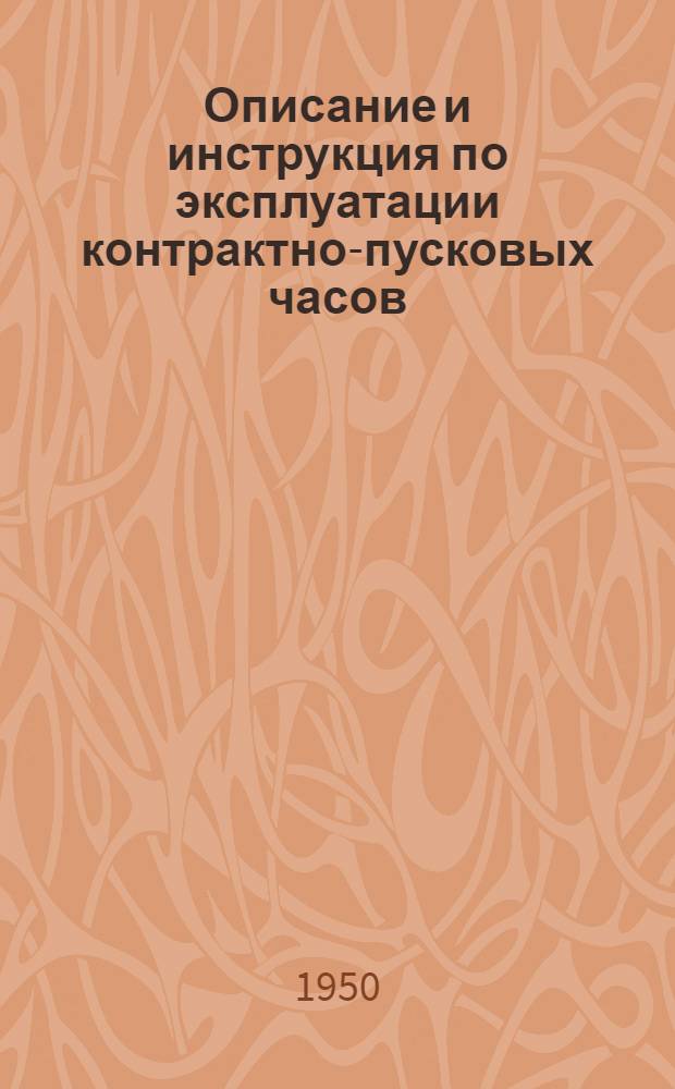 Описание и инструкция по эксплуатации контрактно-пусковых часов