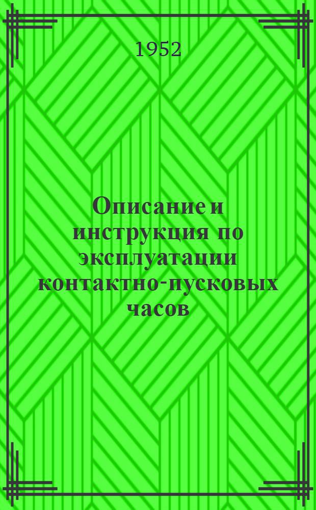 Описание и инструкция по эксплуатации контактно-пусковых часов