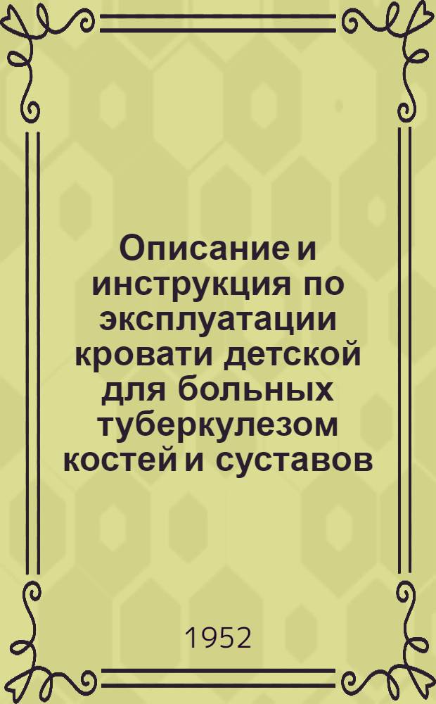 Описание и инструкция по эксплуатации кровати детской для больных туберкулезом костей и суставов