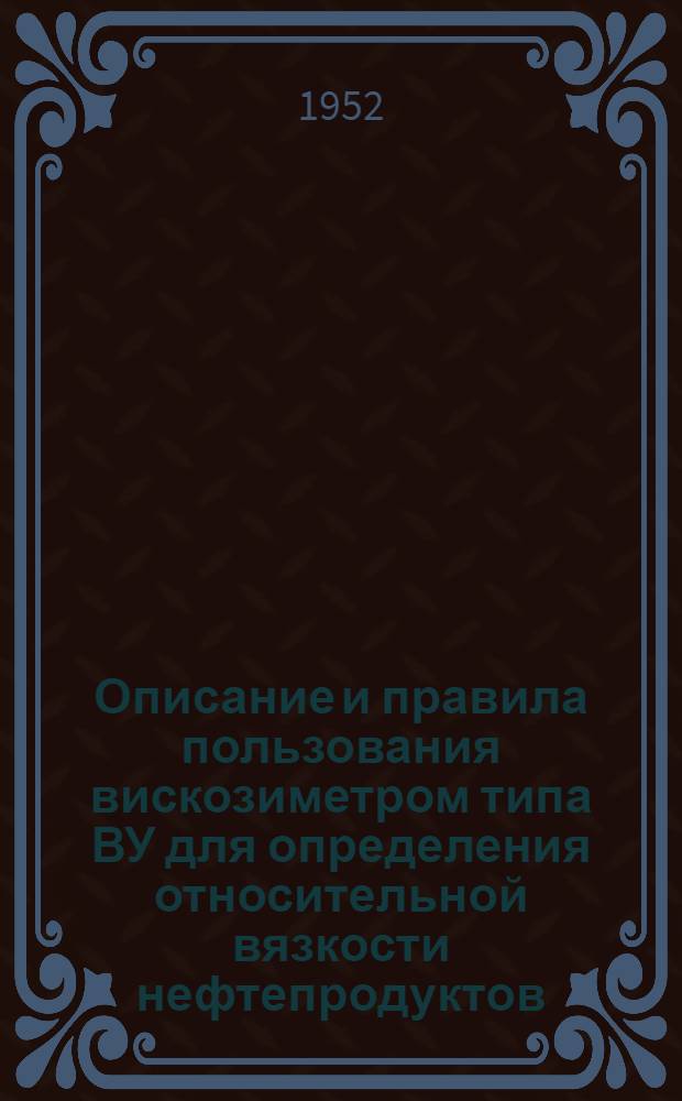 Описание и правила пользования вискозиметром типа ВУ для определения относительной вязкости нефтепродуктов