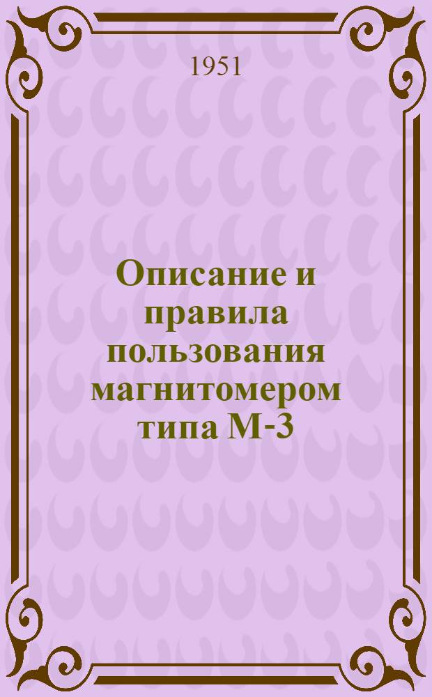 Описание и правила пользования магнитомером типа М-3 : Для проверки магнитных заграждений мельничных и крупяных предприятий