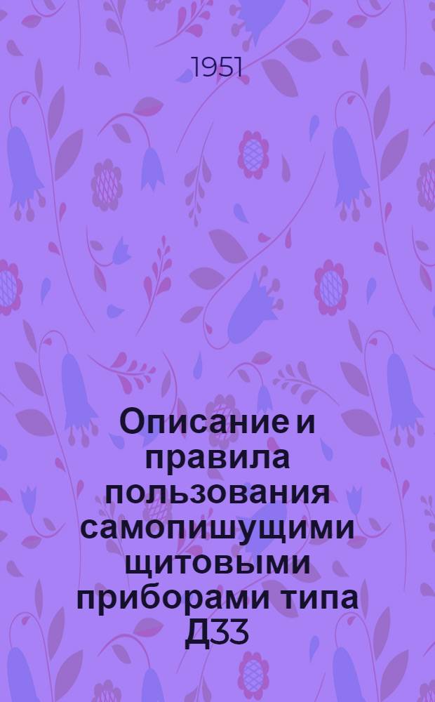 Описание и правила пользования самопишущими щитовыми приборами типа Д33