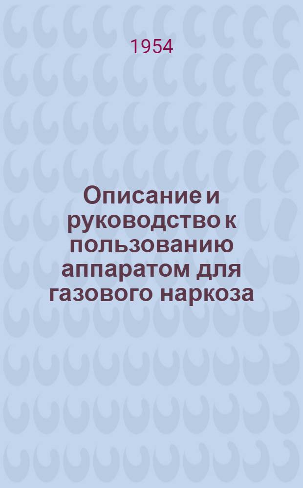 Описание и руководство к пользованию аппаратом для газового наркоза (малого)