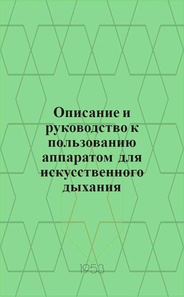 Описание и руководство к пользованию аппаратом для искусственного дыхания