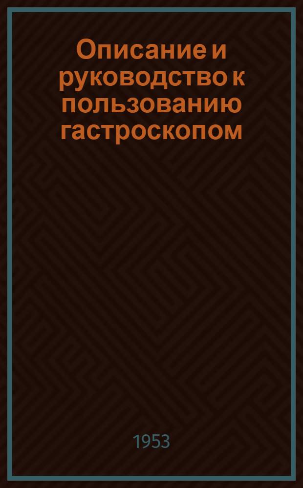 Описание и руководство к пользованию гастроскопом