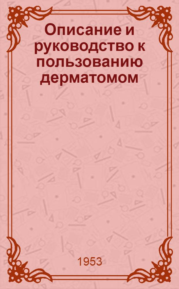 Описание и руководство к пользованию дерматомом
