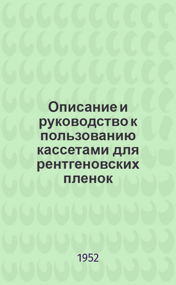 Описание и руководство к пользованию кассетами для рентгеновских пленок