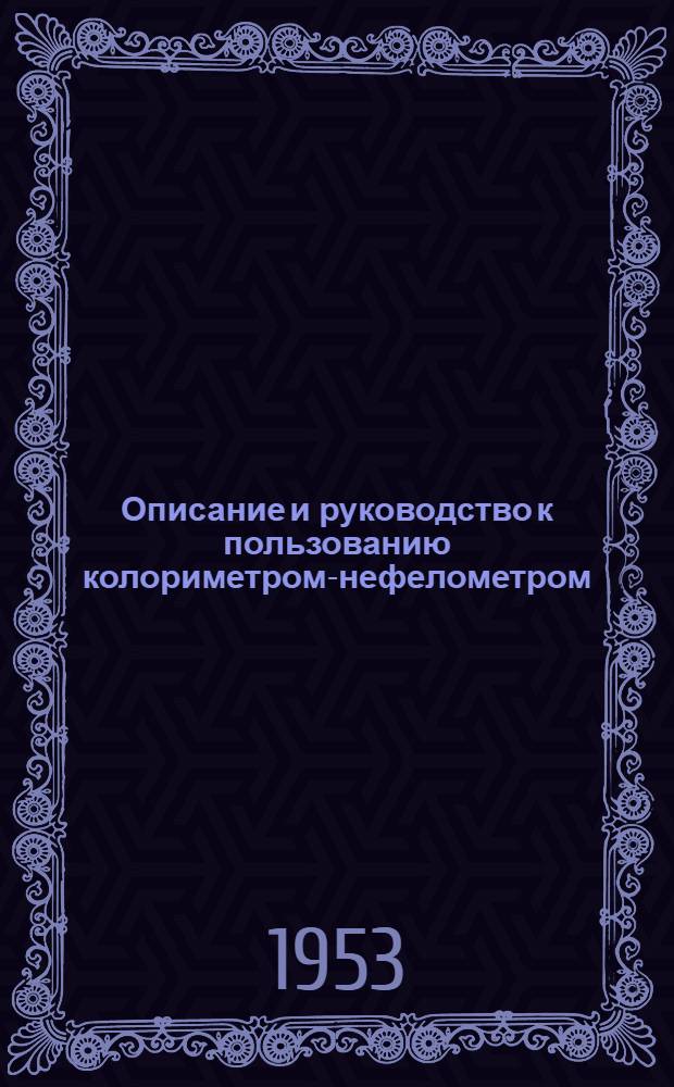 Описание и руководство к пользованию колориметром-нефелометром