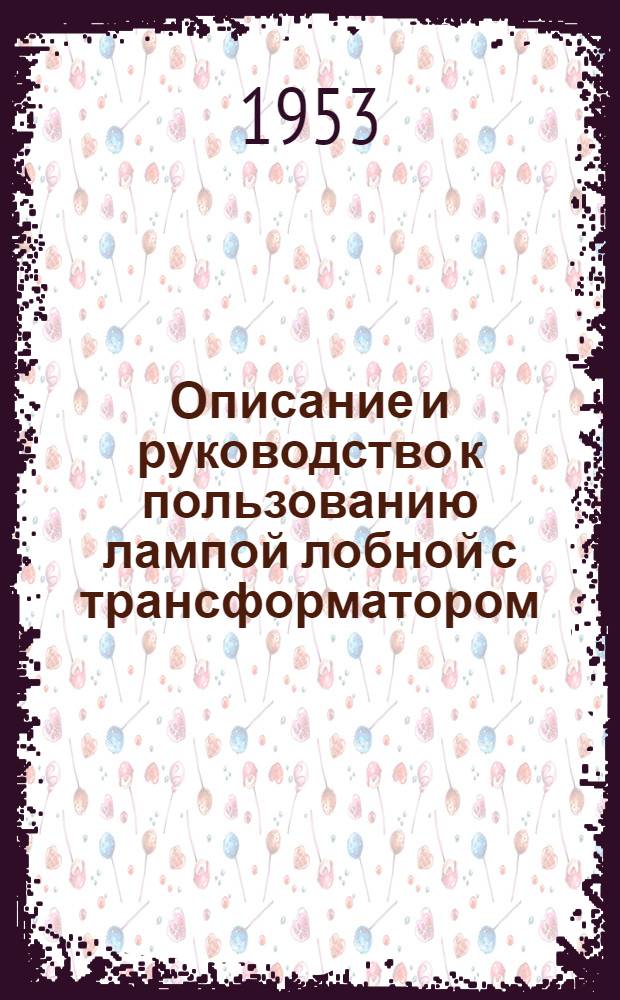 Описание и руководство к пользованию лампой лобной с трансформатором