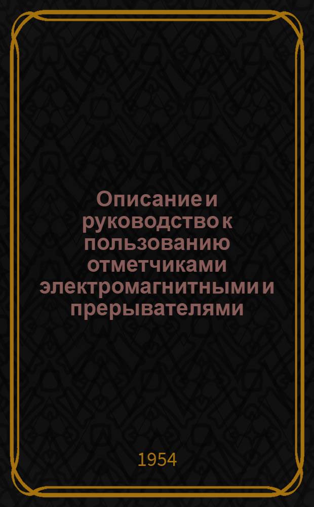 Описание и руководство к пользованию отметчиками электромагнитными и прерывателями