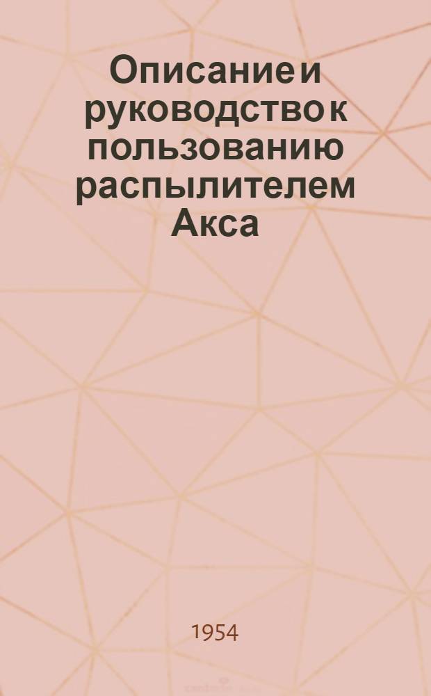 Описание и руководство к пользованию распылителем Акса