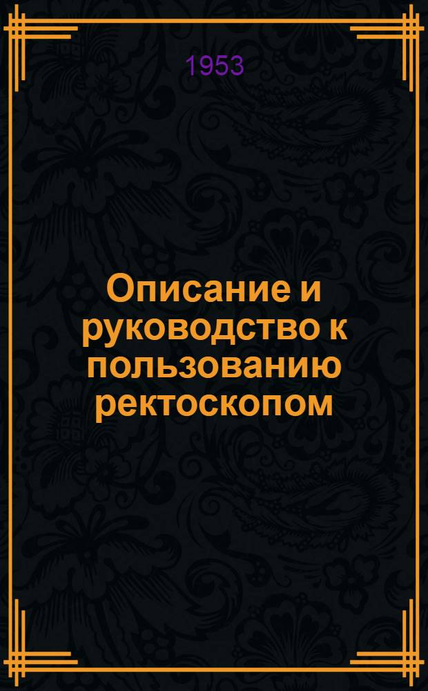 Описание и руководство к пользованию ректоскопом