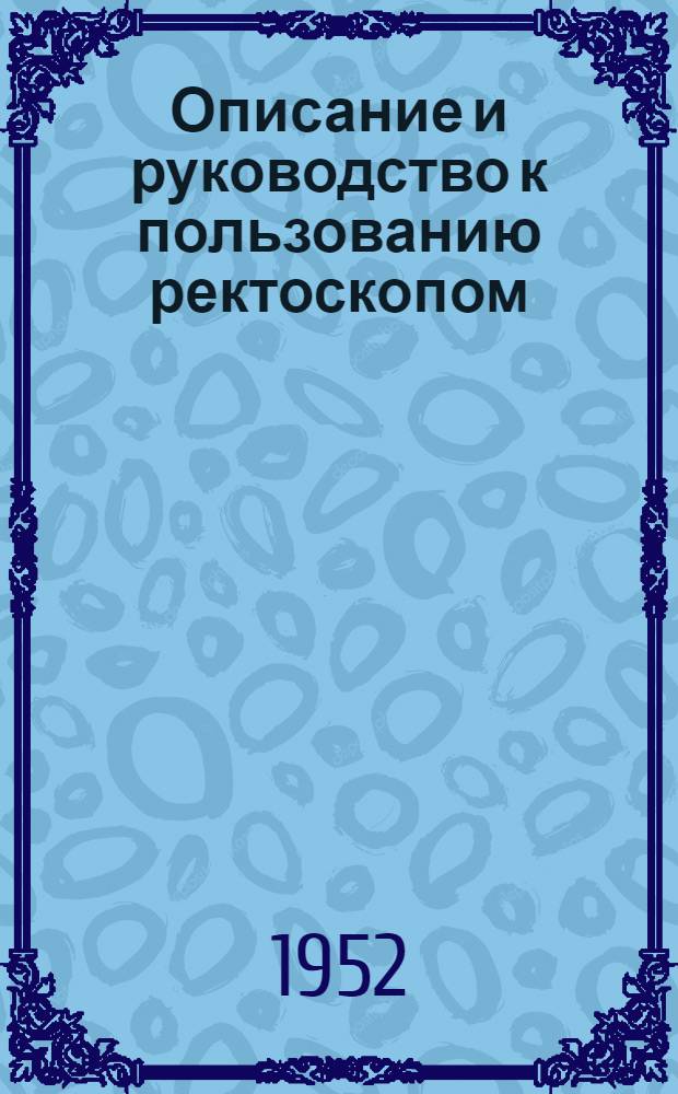 Описание и руководство к пользованию ректоскопом