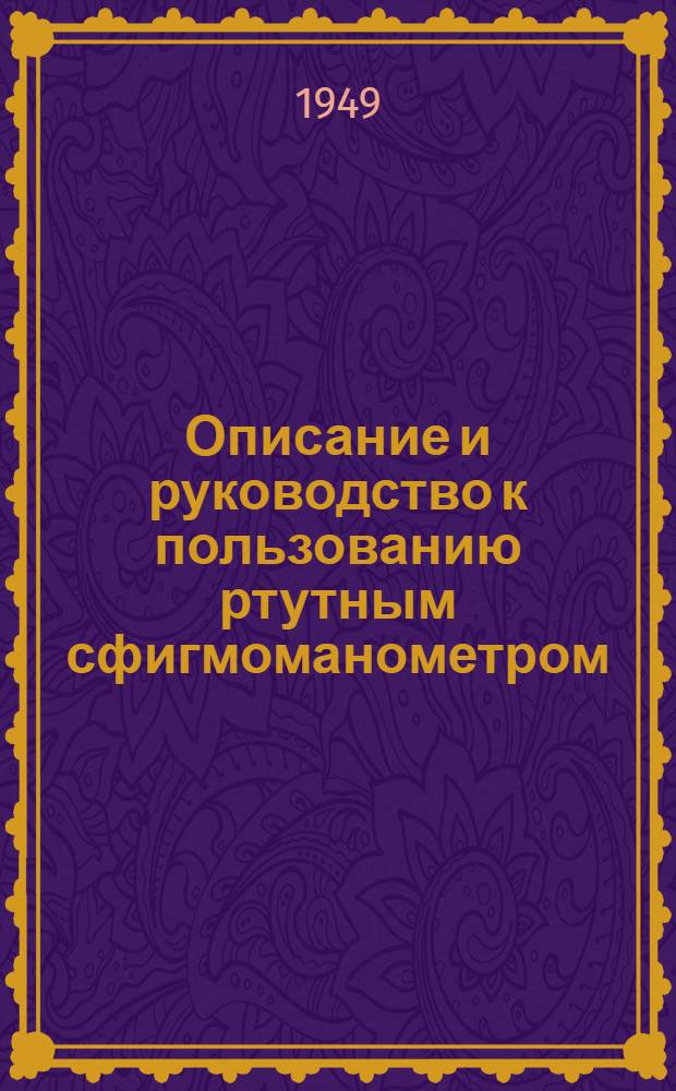 Описание и руководство к пользованию ртутным сфигмоманометром