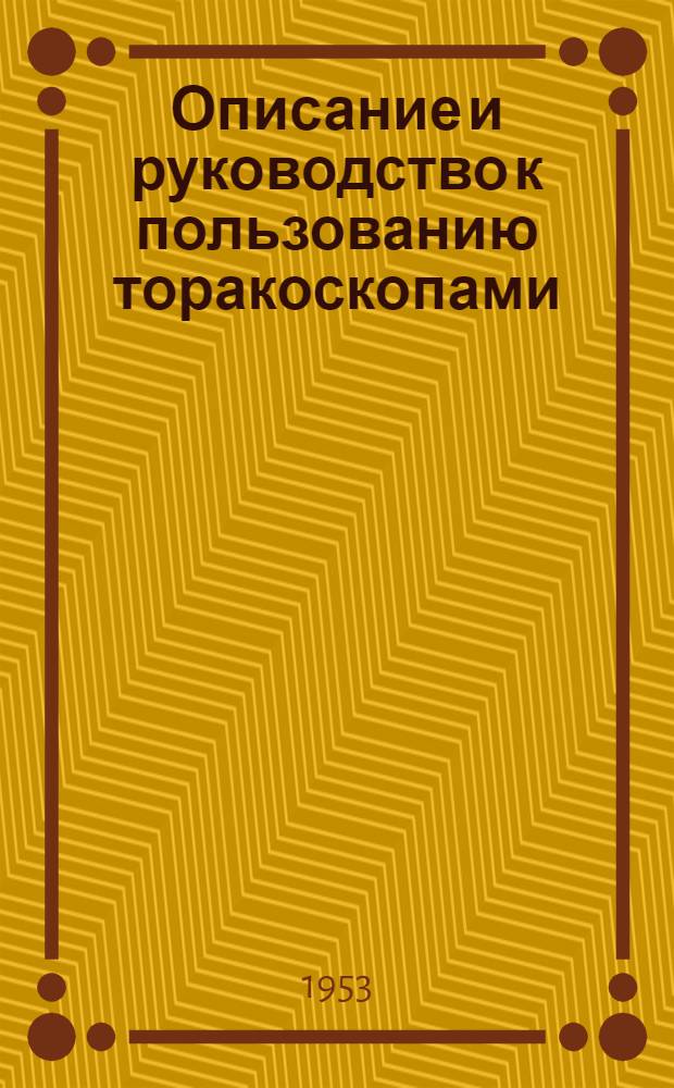 Описание и руководство к пользованию торакоскопами