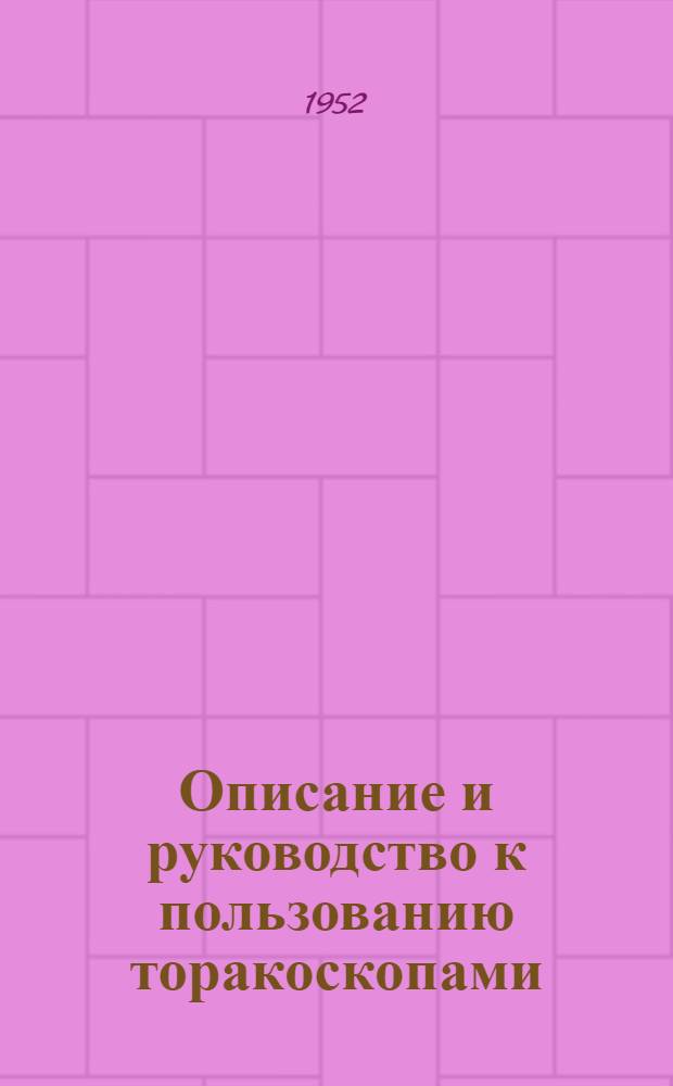 Описание и руководство к пользованию торакоскопами