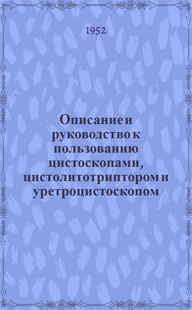 Описание и руководство к пользованию цистоскопами, цистолитотриптором и уретроцистоскопом