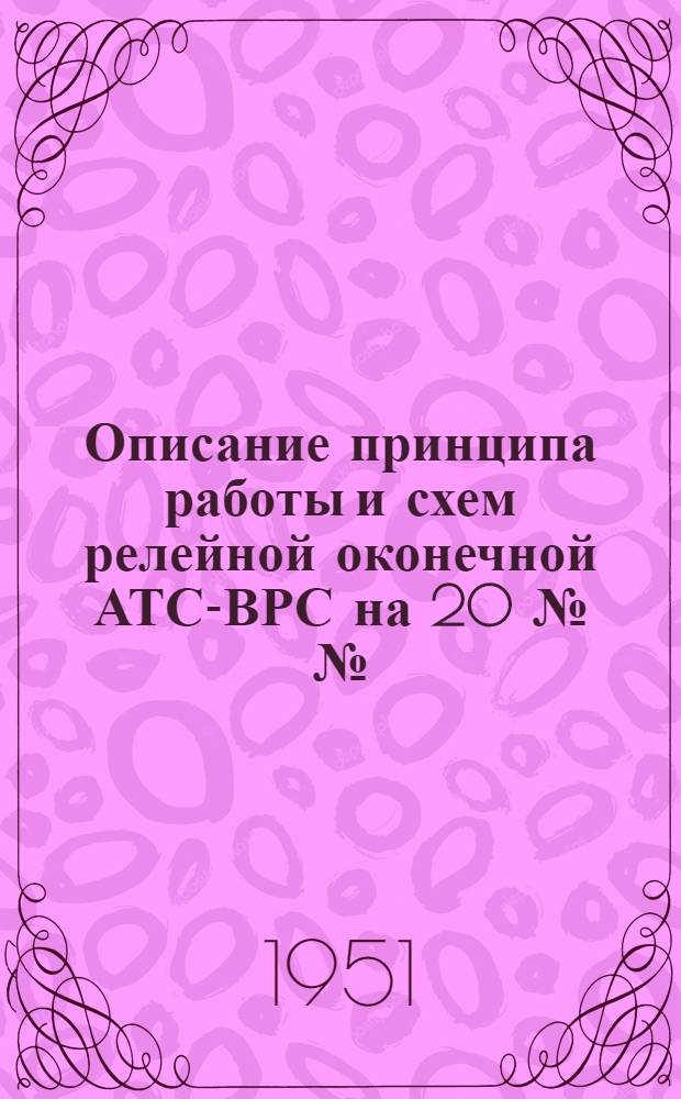 Описание принципа работы и схем релейной оконечной АТС-ВРС на 20 №№