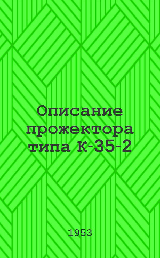 Описание прожектора типа К-35-2