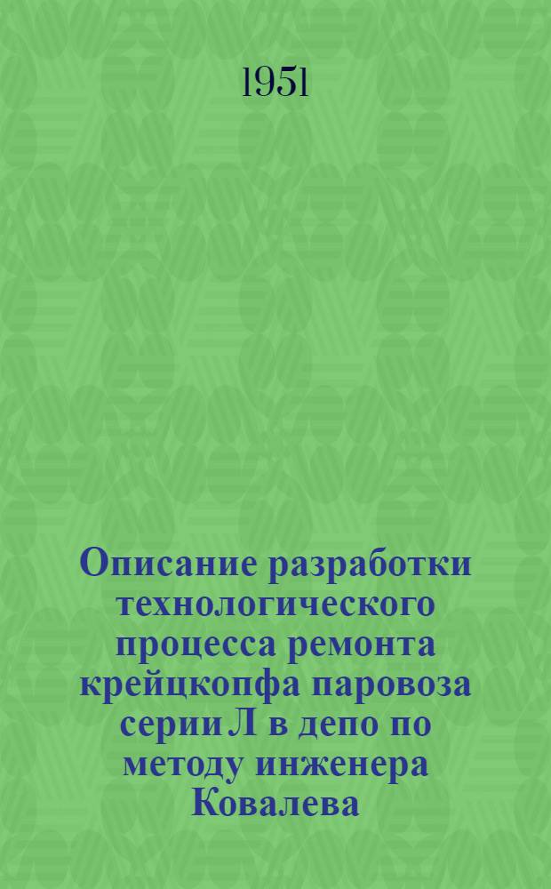 Описание разработки технологического процесса ремонта крейцкопфа паровоза серии Л в депо по методу инженера Ковалева