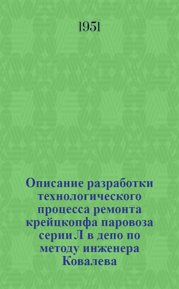 Описание разработки технологического процесса ремонта крейцкопфа паровоза серии Л в депо по методу инженера Ковалева