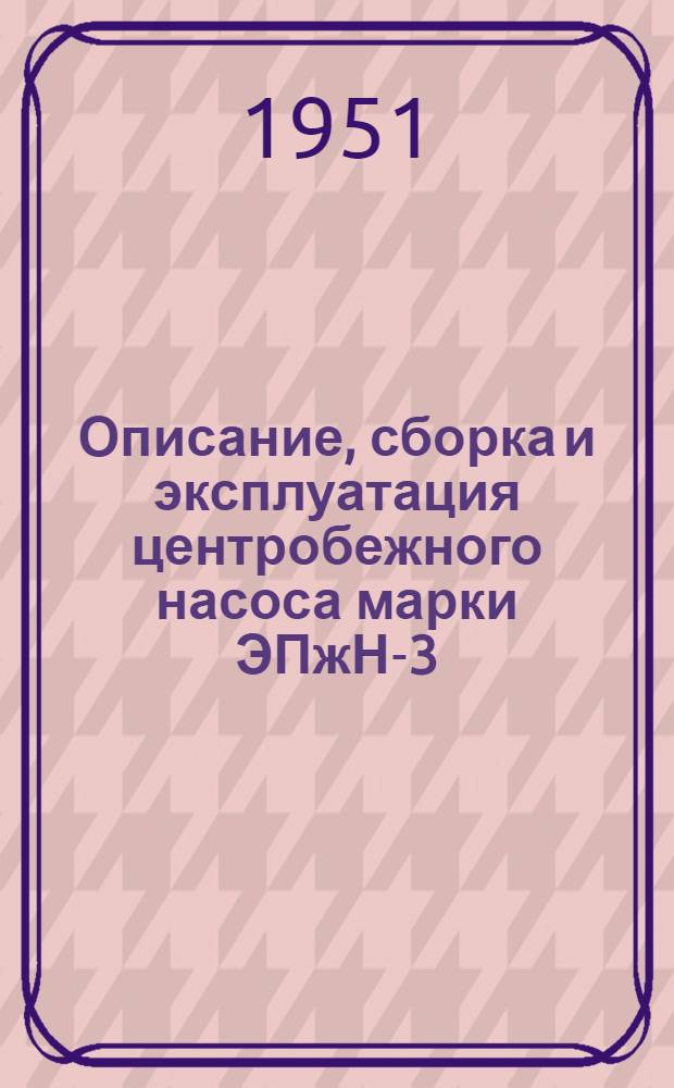 Описание, сборка и эксплуатация центробежного насоса марки ЭПжН-3
