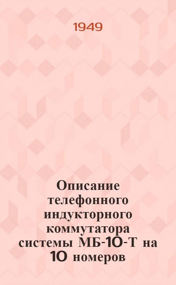 Описание телефонного индукторного коммутатора системы МБ-10-Т на 10 номеров