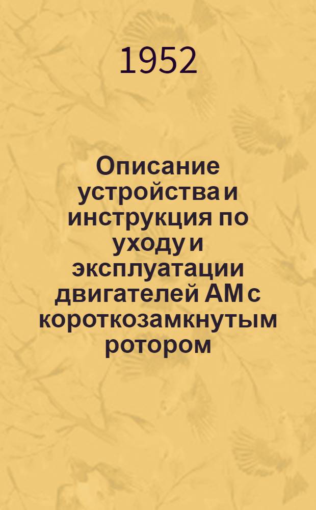 Описание устройства и инструкция по уходу и эксплуатации двигателей АМ с короткозамкнутым ротором