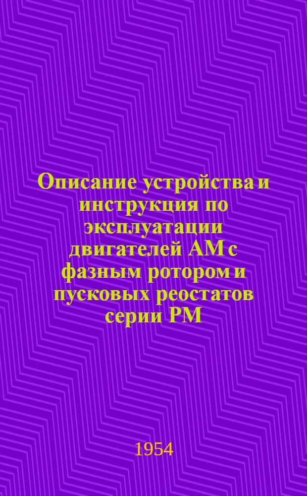 Описание устройства и инструкция по эксплуатации двигателей АМ с фазным ротором и пусковых реостатов серии РМ