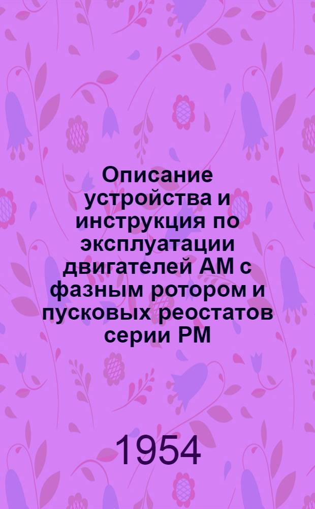 Описание устройства и инструкция по эксплуатации двигателей АМ с фазным ротором и пусковых реостатов серии РМ