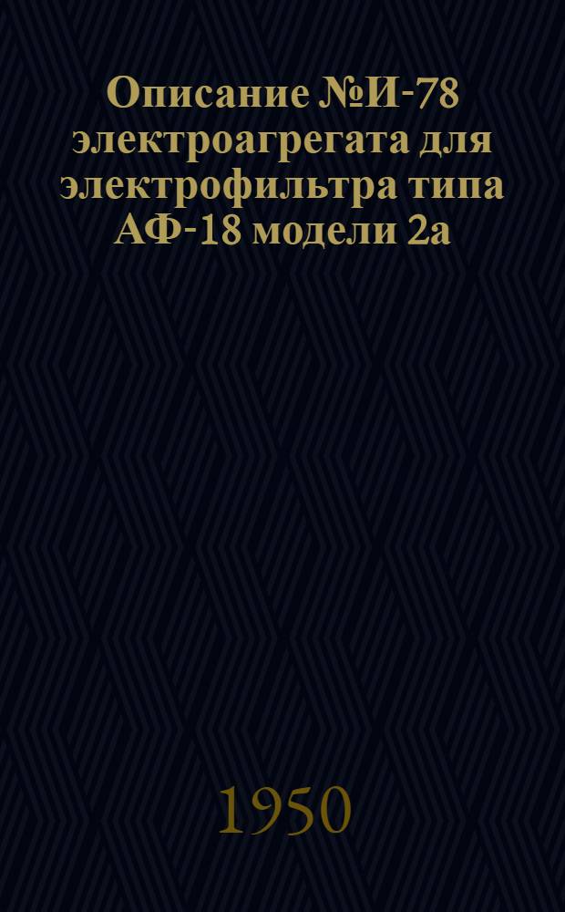 Описание № И-78 электроагрегата для электрофильтра типа АФ-18 модели 2а : (Схема электр. соединений № С-78)
