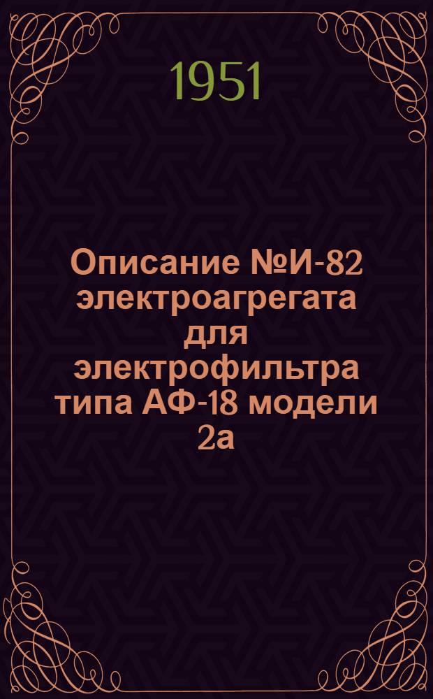 Описание № И-82 электроагрегата для электрофильтра типа АФ-18 модели 2а (схема электрических соединений № С-82)