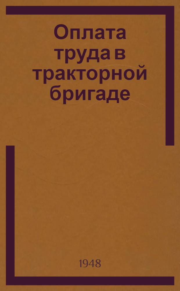 Оплата труда в тракторной бригаде : (Важнейшие материалы)