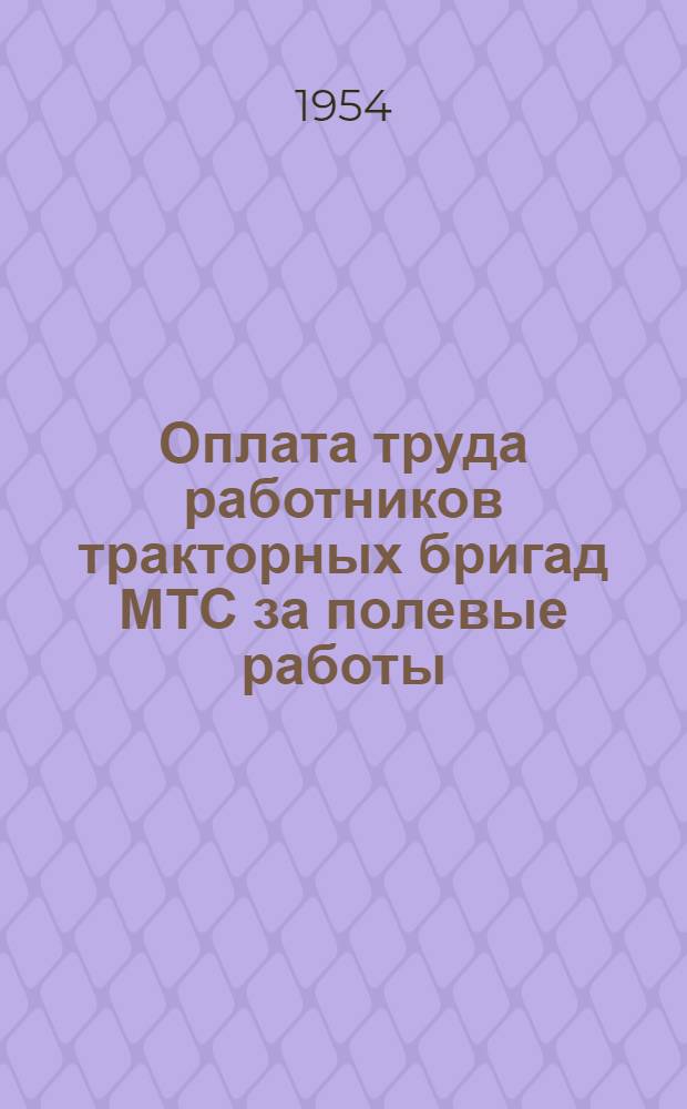 Оплата труда работников тракторных бригад МТС за полевые работы : Памятка