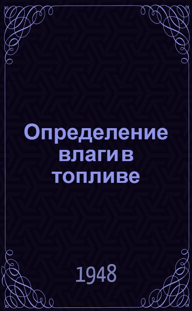 Определение влаги в топливе : Учеб. пособие для студентов