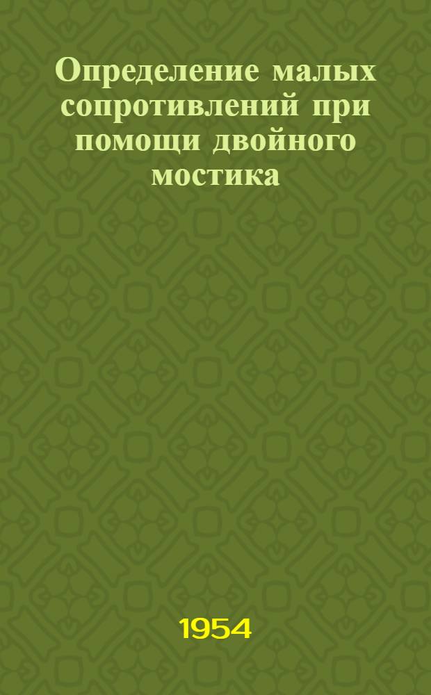 Определение малых сопротивлений при помощи двойного мостика : Инструкция