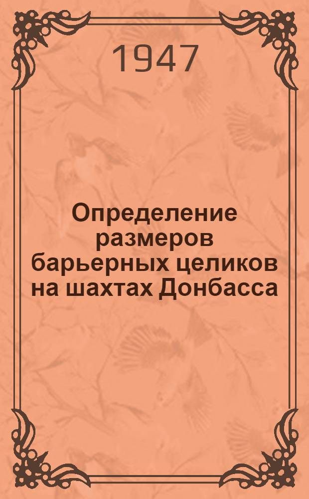 Определение размеров барьерных целиков на шахтах Донбасса